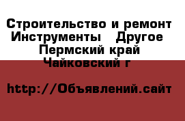 Строительство и ремонт Инструменты - Другое. Пермский край,Чайковский г.